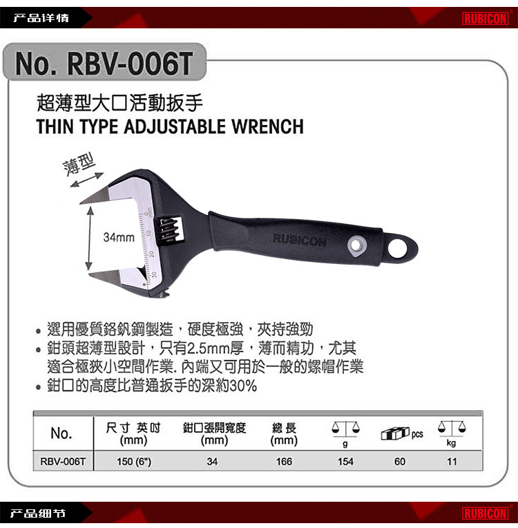 RUBICON罗宾汉超薄大开口活动扳手002.jpg RUBICON罗宾汉超薄大开口活动扳手002.jpg