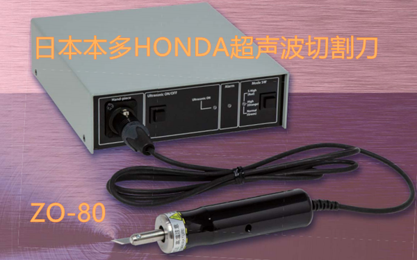 日本本多ZO-80便携式切割刀.png 日本本多ZO-80便携式切割刀.png