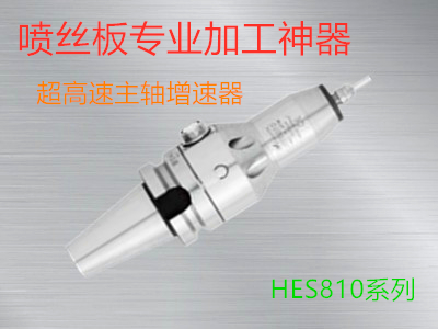 高速主轴HES810-BT50.jpg 高速主轴HES810-BT50.jpg