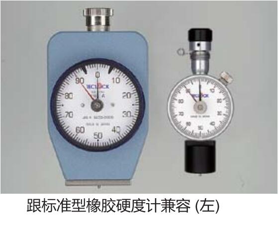 跟标准橡胶硬度计兼容.jpg 跟标准橡胶硬度计兼容.jpg