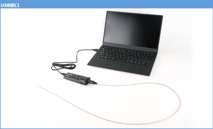 USB接口工业内窥镜.png USB接口工业内窥镜.png