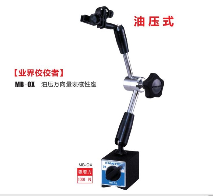 油压万向磁性表座mb-ox.jpg 油压万向磁性表座mb-ox.jpg