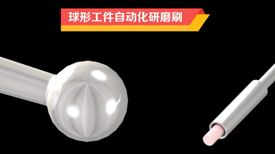 球形工件自动化抛光.png 球形工件自动化抛光.png